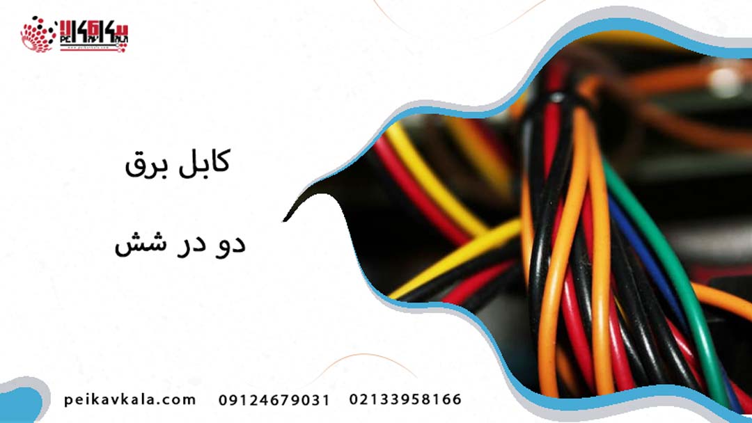 کابل برق 2 در 6